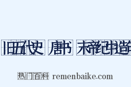 旧五代史·唐书·末帝纪中造句是什么意思的图片